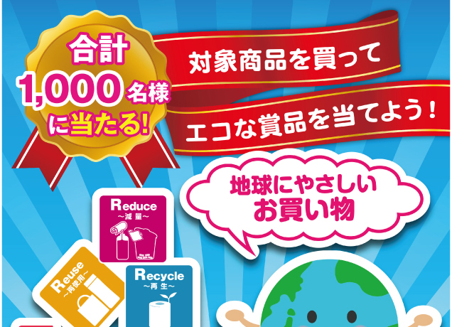 選ぼう3Rキャンペーン実施中!!