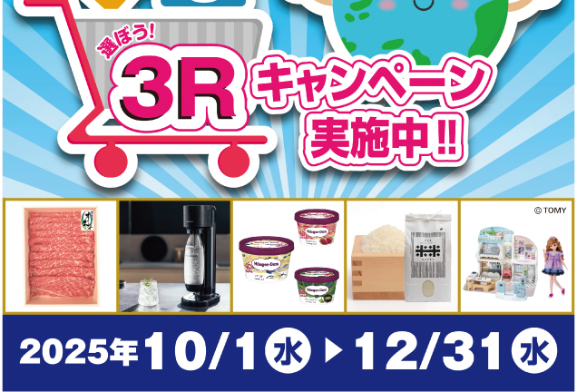 選ぼう3Rキャンペーン実施中!!