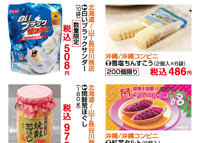 〜北海道と沖縄の名産品〜ご当地アンテナショップ