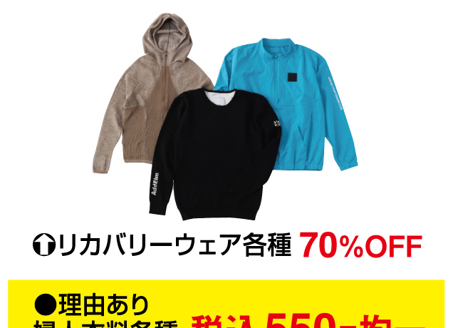 リカバリーウェア＆オールシーズンバーゲン