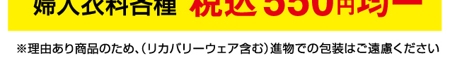 リカバリーウェア＆オールシーズンバーゲン