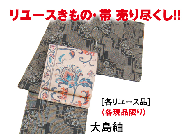 リサイクルきもの掘出し市