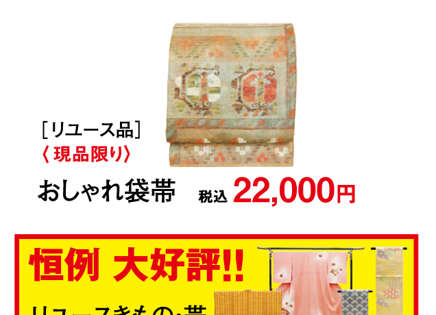 リサイクルきもの掘出し市