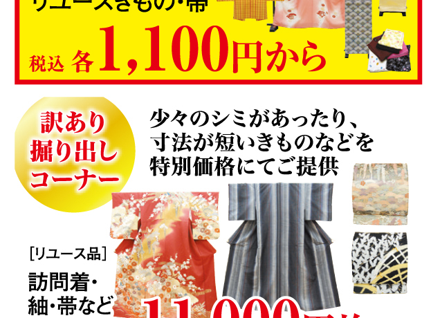 リサイクルきもの掘出し市