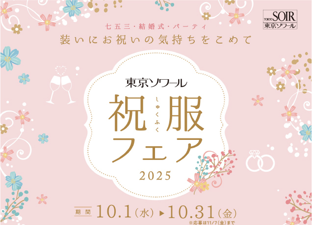 東京ソワール 祝服フェア2025