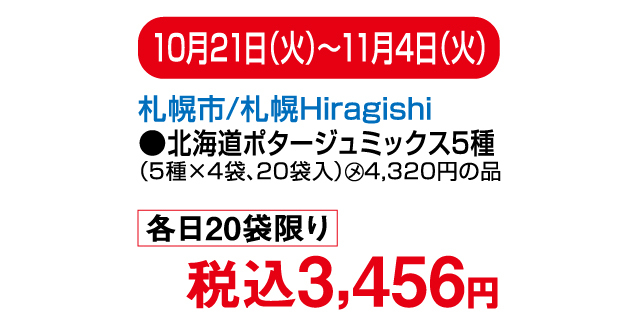 大北海道物産展