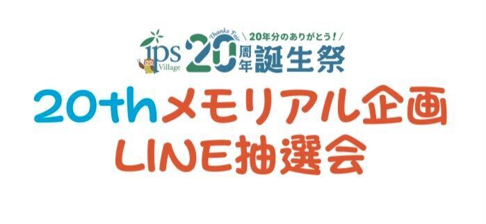 【20年分のありがとう】インターパークショッピングビレッジ20周年誕生祭！
