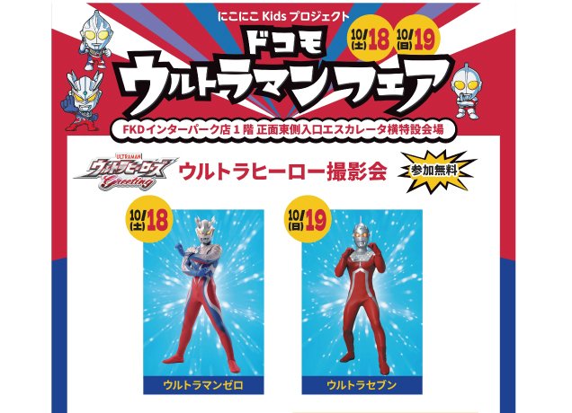 〈にこにこキッズプロジェクト〉ウルトラヒーロー撮影会
