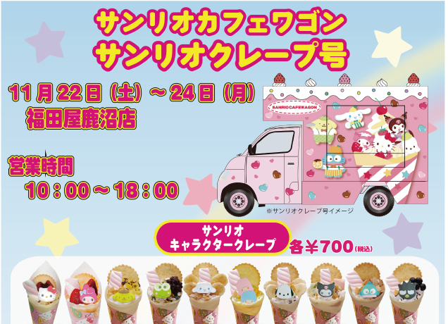 鹿沼店にサンリオカフェワゴンがやってくる！