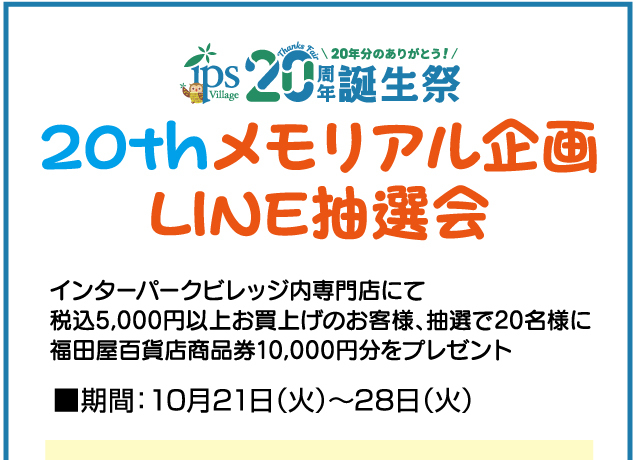 ビレッジ20周年誕生祭　20thメモリアルフェスタ