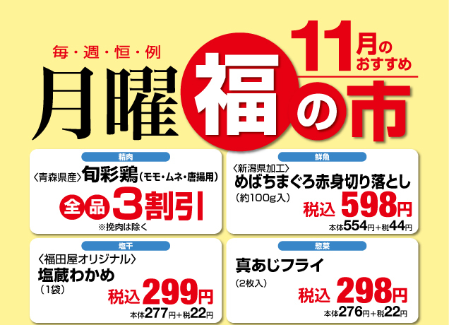 鹿沼店 月曜福の市&福曜日