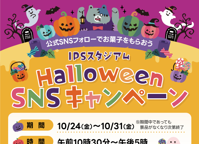 インターパークスタジアム　ハロウィンSNSキャンペーン