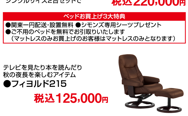 秋から冬のシモンズベッドフェア
