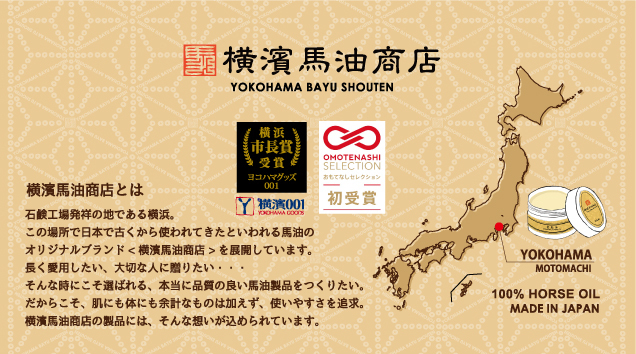 横濱馬油商店　期間限定販売