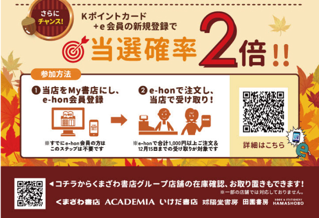 くまざわ書店＆e-hon　秋のプレゼントキャンペーン