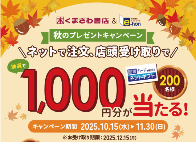 くまざわ書店＆e-hon　秋のプレゼントキャンペーン