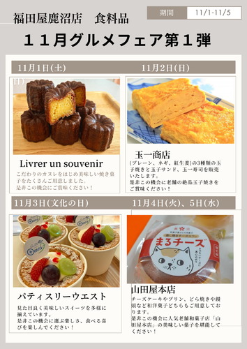 鹿沼店食料品売場 日替わり出店イベント スケジュール