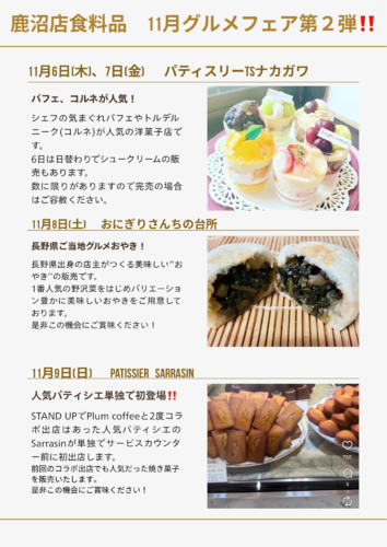鹿沼店食料品売場 日替わり出店イベント スケジュール