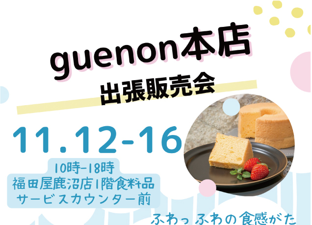 鹿沼店食料品売場 日替わり出店イベント スケジュール