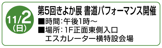 第5回きよか展