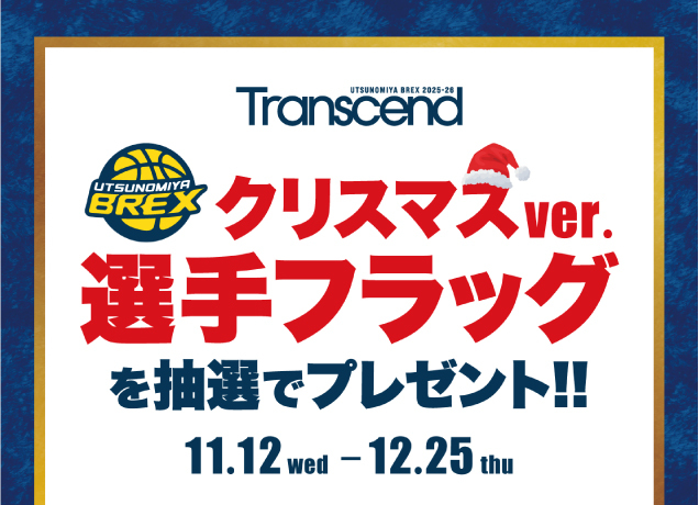 宇都宮ブレックス クリスマスver.選手フラッグを抽選でプレゼント