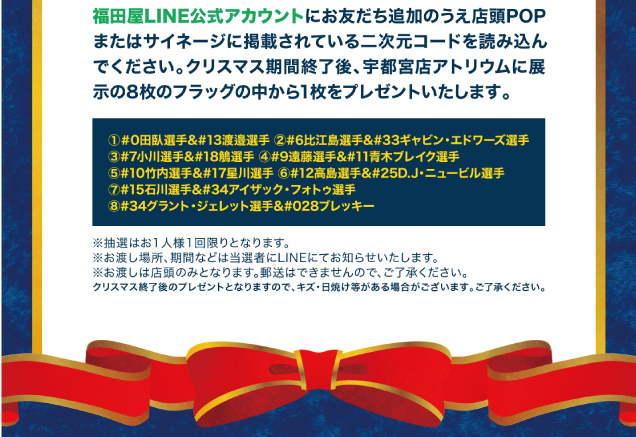 宇都宮ブレックス クリスマスver.選手フラッグを抽選でプレゼント