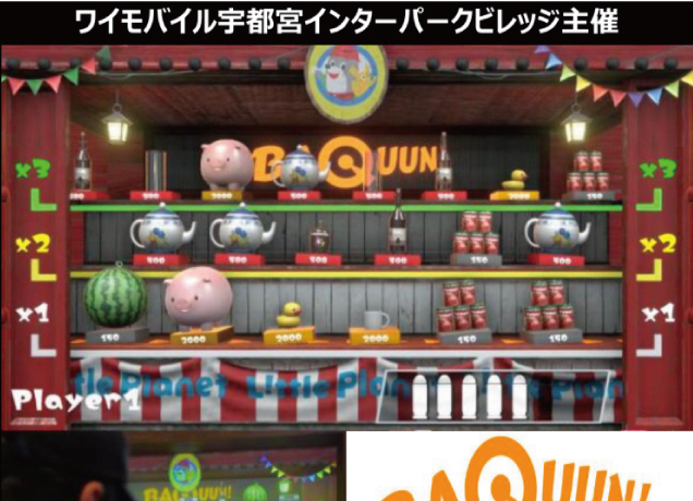 〈ワイモバイル宇都宮インターパークビレッジ主催〉BAQUUN！デジタル射的イベント