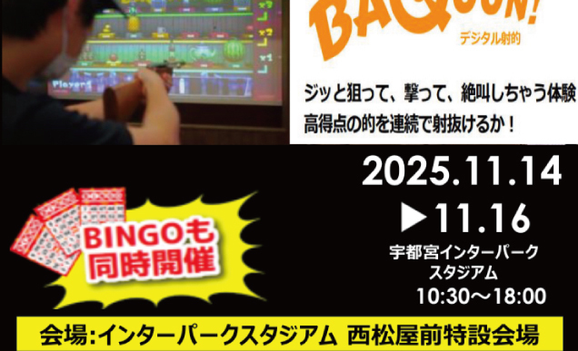 〈ワイモバイル宇都宮インターパークビレッジ主催〉BAQUUN！デジタル射的イベント