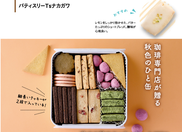 トチぺpresents 秋のクッキー缶フェスティバル