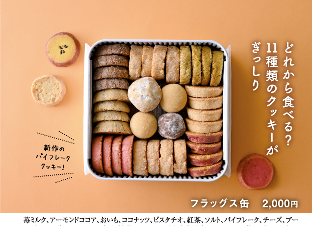 トチぺpresents 秋のクッキー缶フェスティバル