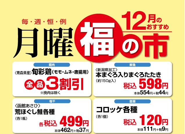鹿沼店 月曜福の市&福曜日