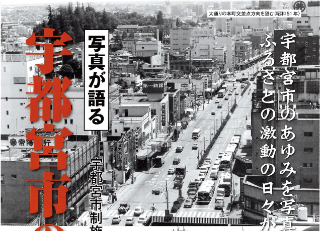 くまざわ書店　写真が語る 宇都宮市の130年