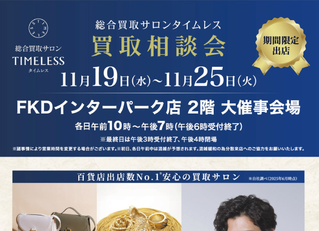 総合買取サロンタイムレス「買取相談会」