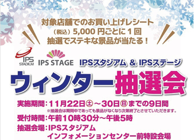IPSスタジアム&IPSステージ ウィンター抽選会
