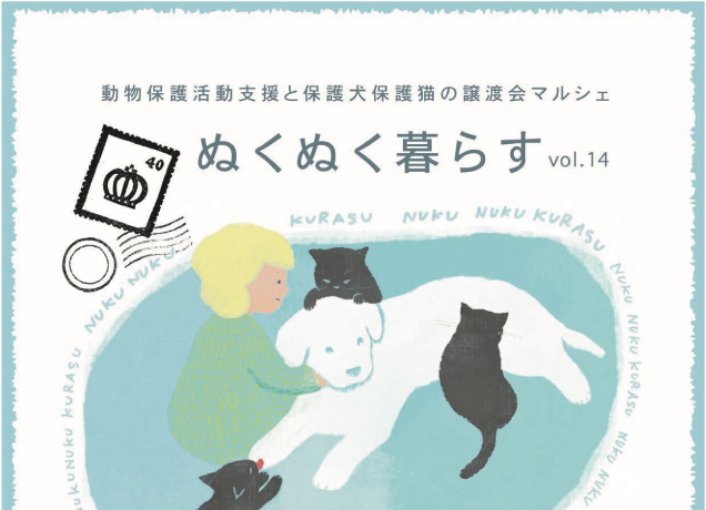 動物保護活動支援と保護犬保護猫の譲渡会マルシェ ぬくぬく暮らす vol.14