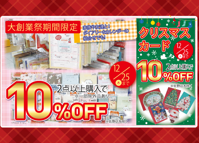 年末年始に必要なものが超お得に！『131周年 上野文具 大創業祭』