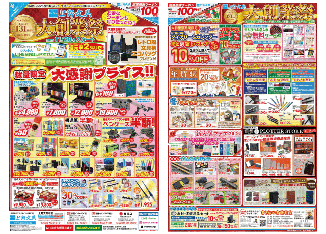 年末年始に必要なものが超お得に！『131周年 上野文具 大創業祭』