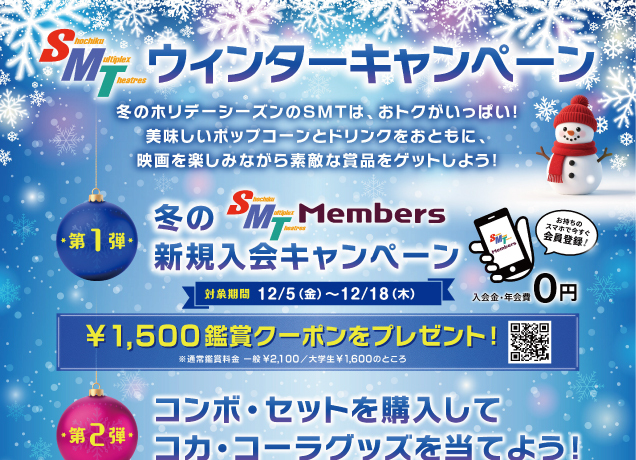 〈MOVIX〉SMTウィンターキャンペーン
