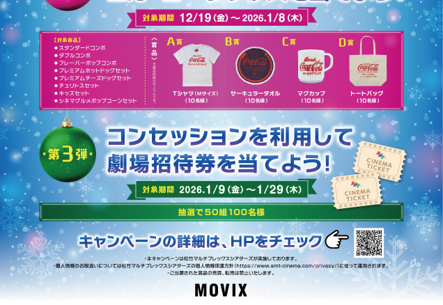 〈MOVIX〉SMTウィンターキャンペーン