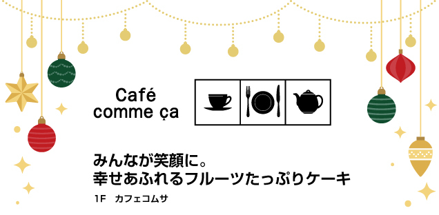 *☆HAPPY MERRY CHRISTMAS☆*~クリスマスを彩る専門店おすすめ商品~