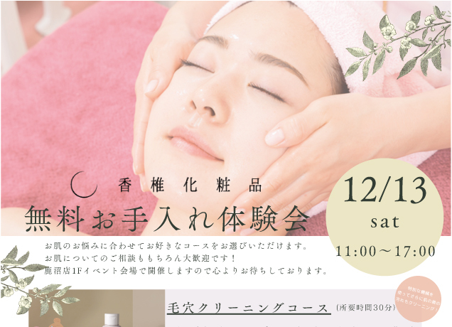 〈香椎化粧品〉無料お手入れ体験会