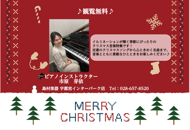 〈島村楽器〉ピアノ　クリスマスコンサート