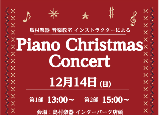 〈島村楽器〉ピアノ　クリスマスコンサート