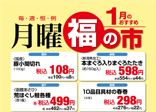 鹿沼店　月曜福の市＆福曜日