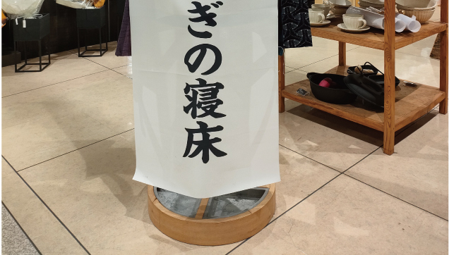 〈うなぎの寝床〉 MONPE 期間限定販売会