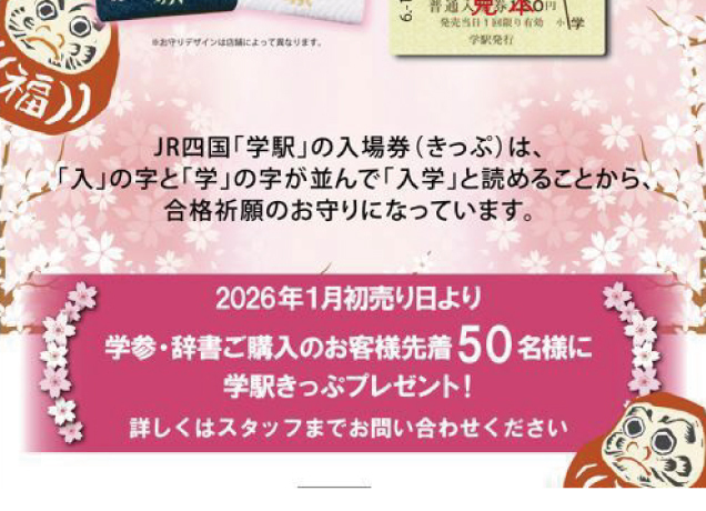 くまざわ書店　学駅合格祈願きっぷプレゼント