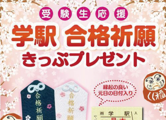 くまざわ書店　学駅合格祈願きっぷプレゼント