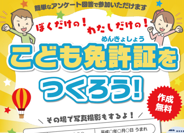 〈ワイモバイルビレッジ店主催〉ぼくだけの！わたしだけの！こども免許証をつくろう！