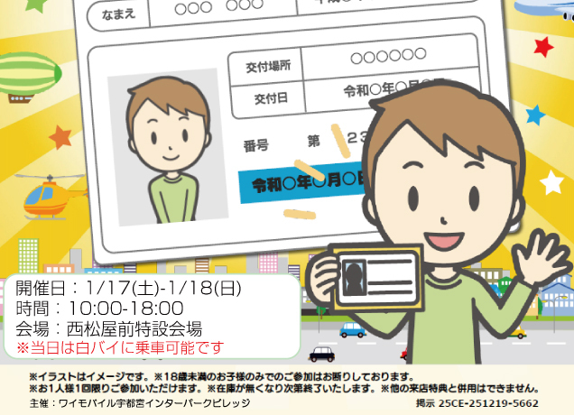 〈ワイモバイルビレッジ店主催〉ぼくだけの!わたしだけの!こども免許証をつくろう!