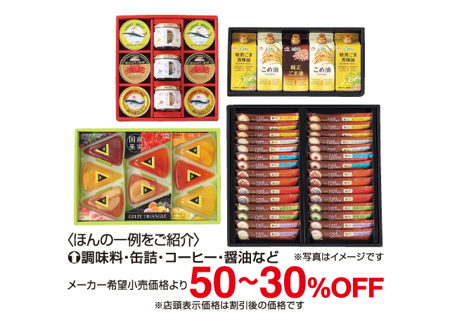 食料品ギフト品セール＆理由ありバーゲン